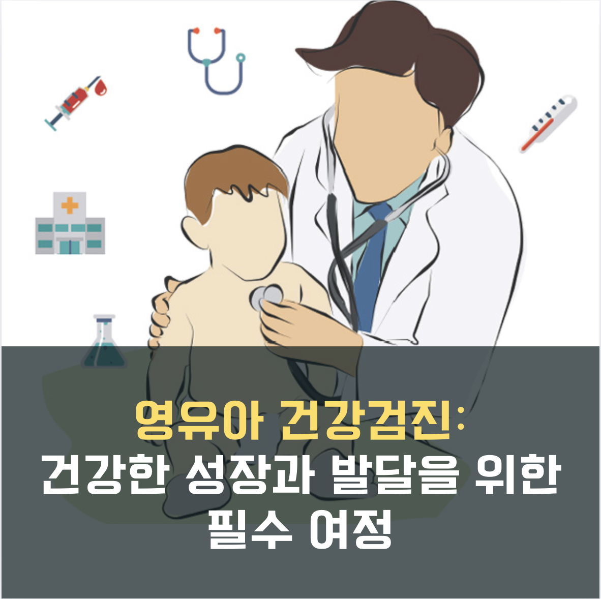 infant_checkup title